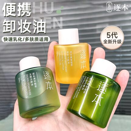 逐本卸妆油30ml清欢玉感旅行装小样官方正品独立小包装次抛试用装