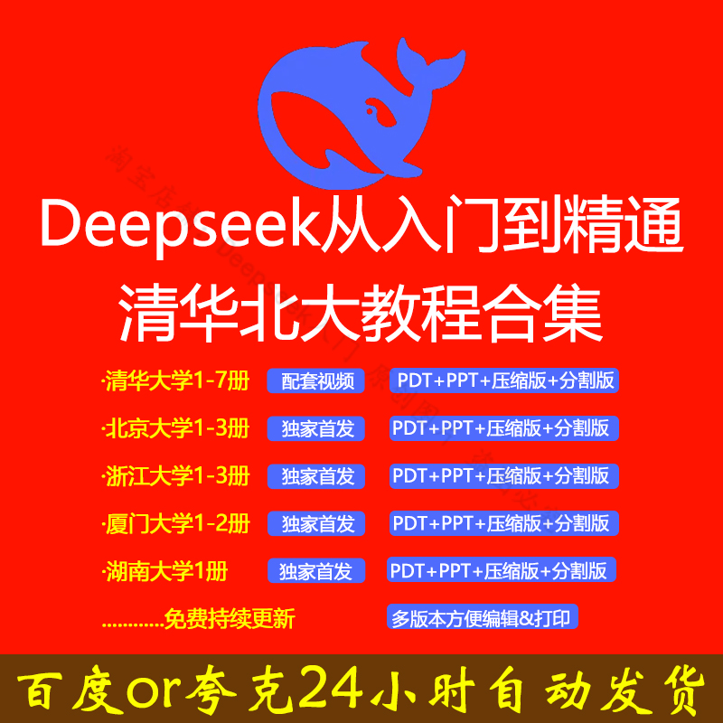 (秒发)清华大学七部曲deepseek视频教程全套完整资料从入门到精通