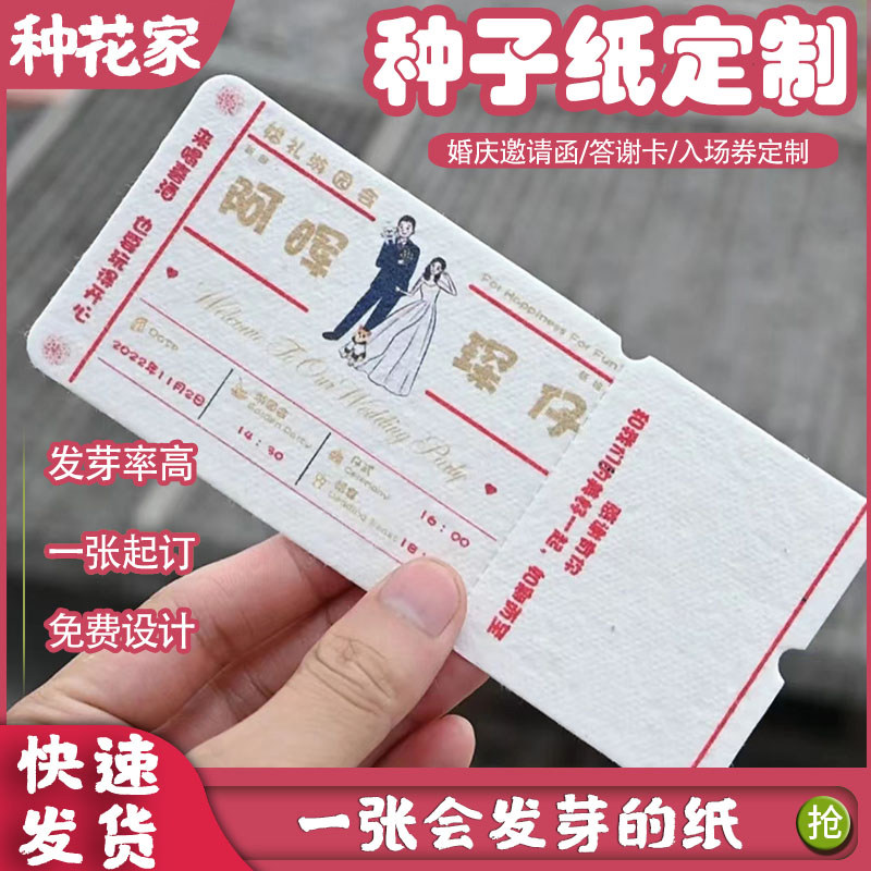 创意种子纸婚庆邀请函抽奖券门票贺卡/明信片