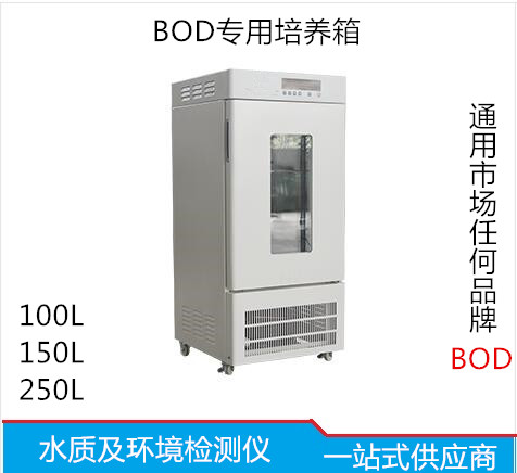 BOD培养箱生化培养箱恒温培养箱150L250L