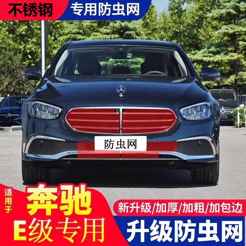 奔驰E级中网防虫网水箱防护水箱