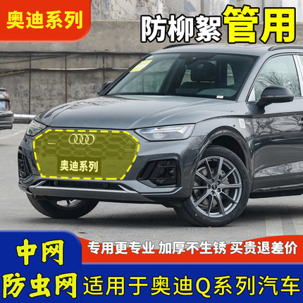 10-23款奥迪Q2L Q3 Q5 Q5L Q7 Q8汽车水箱防虫冷凝器防尘中网改装