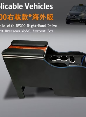 Specially designed for Nissan NV200 car centre armrest box