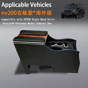适用日产NV200 Nissan右钛右舵车专用扶手箱座椅中央改装储物盒