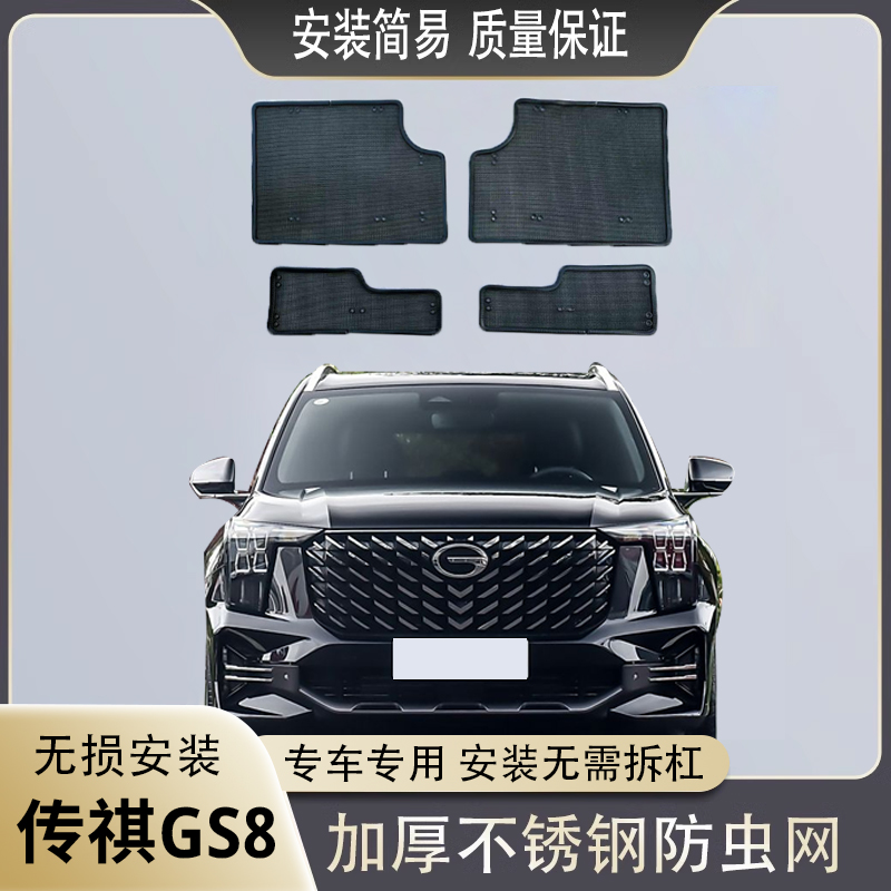 传祺GS8汽车防虫网水箱保护网罩