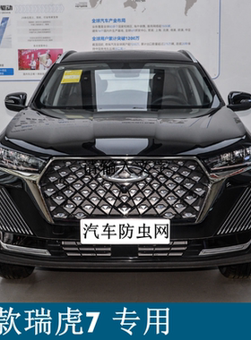 瑞虎7防虫网水箱保护网防柳絮