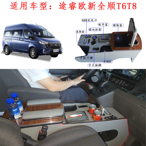 新全顺途睿欧中央扶手箱储物箱