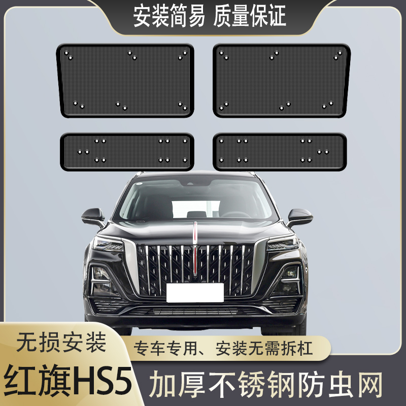 红旗HS5防虫网水箱保护网防蚊虫
