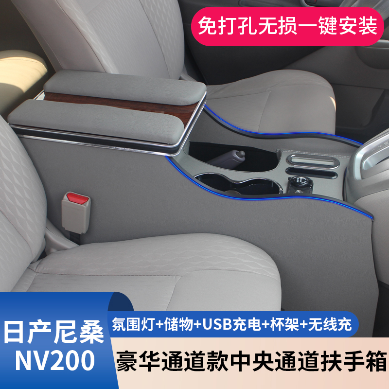 NV200中央扶手箱储物箱改装配件