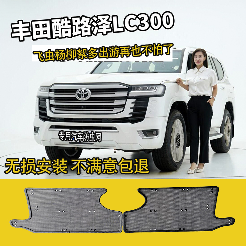 酷路泽lc300汽车防虫网水箱保护