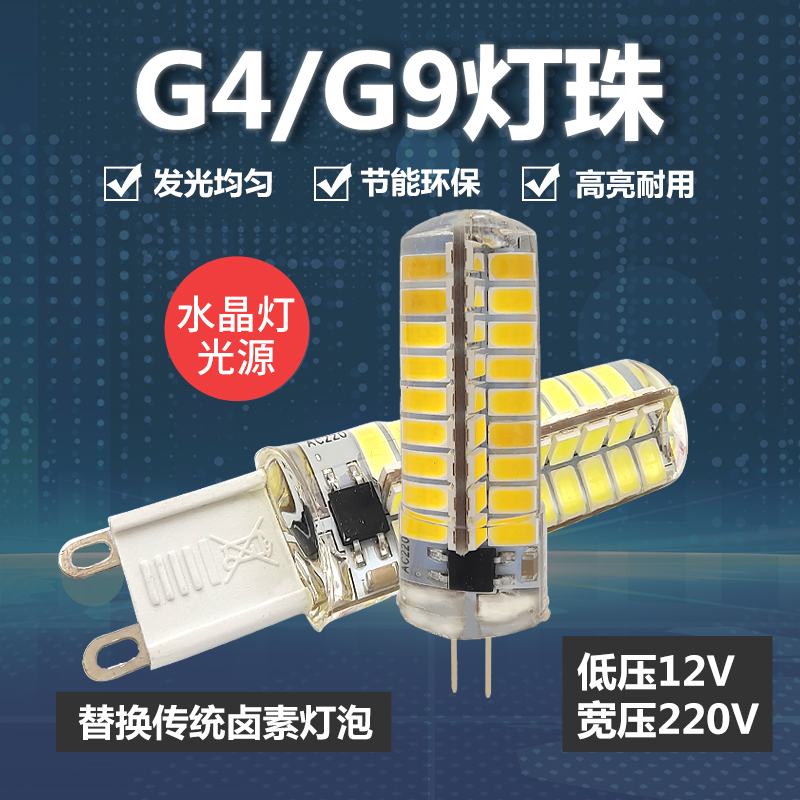 g4g9led灯珠12v光源插脚节能一级
