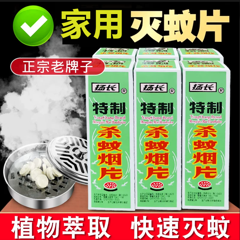 扬长灭蚊片蚊香片室内驱蚊烟雾家用灭蚊烟熏片杀蚊子防蚊烟片