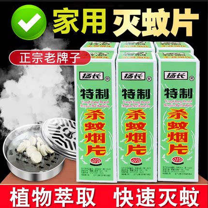 扬长灭蚊片蚊香片室内驱蚊烟雾家用灭蚊烟熏片杀蚊子防蚊烟片