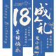 18岁生日场景布置装 饰品男孩女孩成人礼派对party氛围感条幅