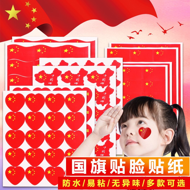 五星小红旗装饰图案国庆节脸贴