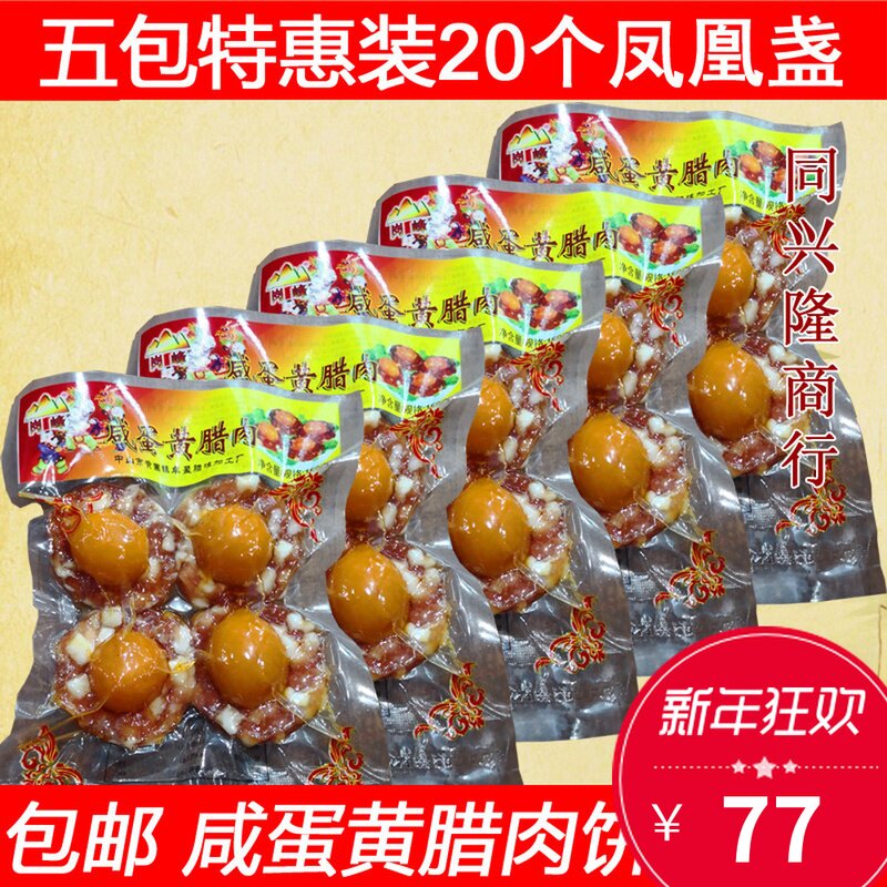 凤凰盏广东特产咸蛋黄腊肉饼腊肠