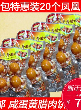 凤凰盏广东特产咸蛋黄腊肉饼腊肠