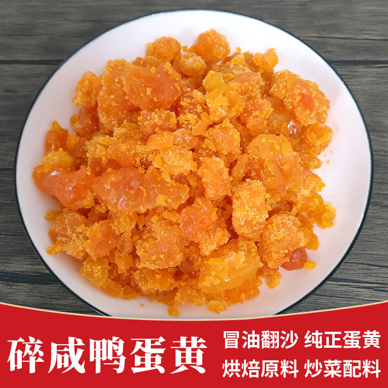 商用5斤碎咸鸭蛋黄烘培蛋黄酥青团包子炒菜配料焗南瓜龙虾寿司