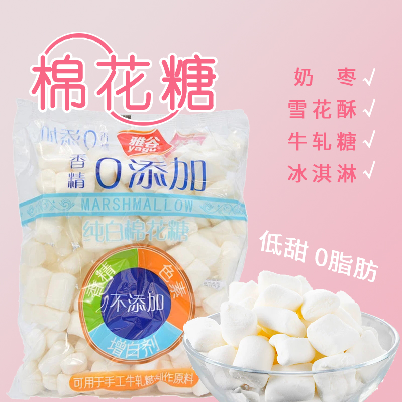 雅谷棉花糖低糖 无糖棉花糖手工奶枣牛轧糖网红雪花酥diy烘焙材料