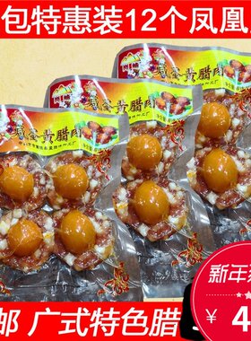 广东腊肠凤凰盏咸蛋黄腊肉饼腊味