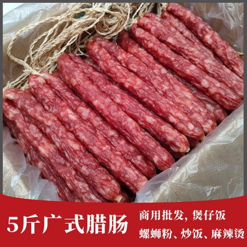 5斤10斤装广式腊肠甜味中山黄圃