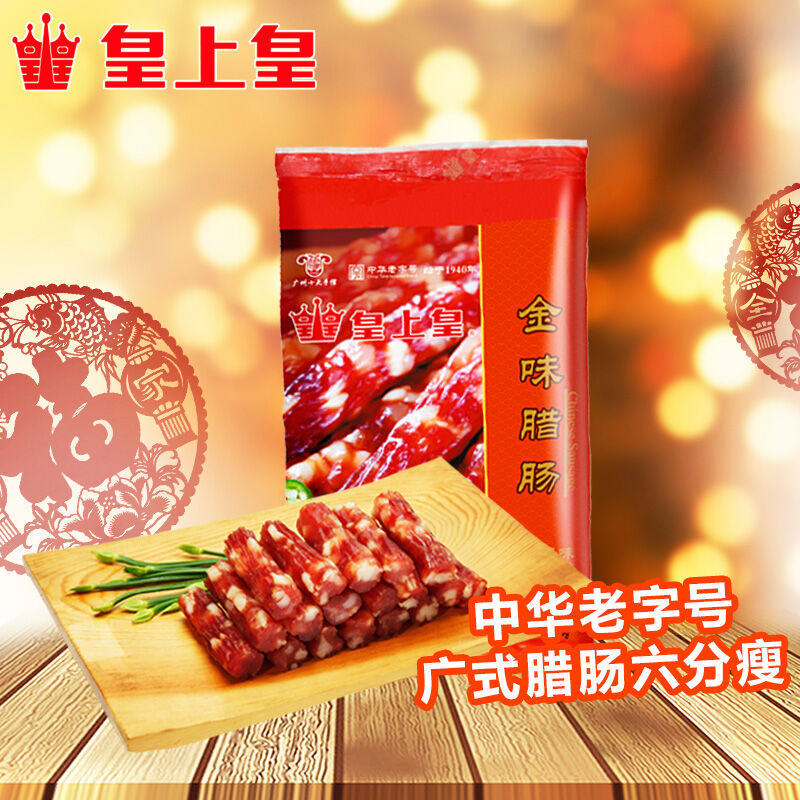 正品皇上皇腊肠金味腊肠380g广东广式味腊肠香肠腊味煲仔饭 6分瘦