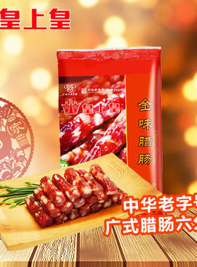 正品皇上皇腊肠金味味香肠腊味