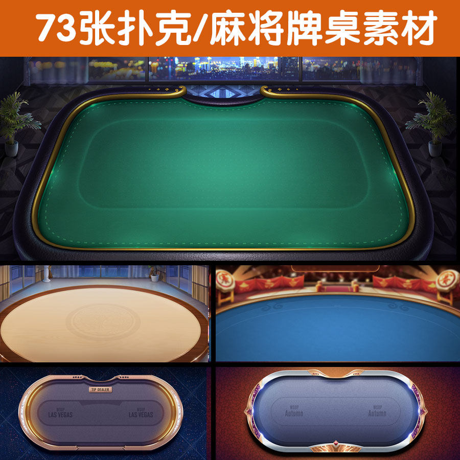 设计素材/牌桌背景素材/麻将桌/棋牌ui