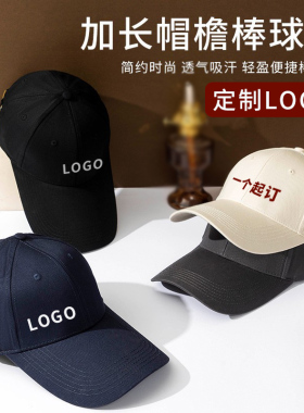 11cm加长帽沿棒球帽定制logo刺绣印字太阳鸭舌帽加深遮阳帽子定做