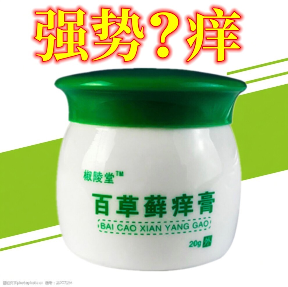 百草藓痒膏皮肤痒牛皮全身痒皮肤止过敏头皮大腿内侧痒百草膏正品