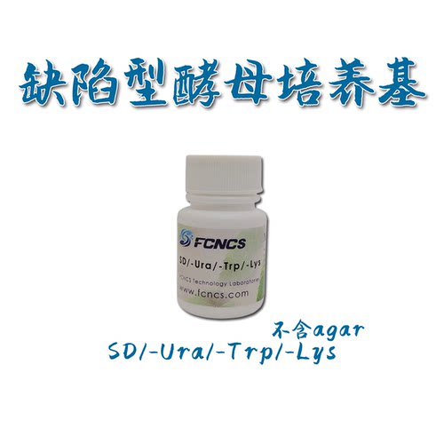 酵母缺陷培养基SDFCNCS