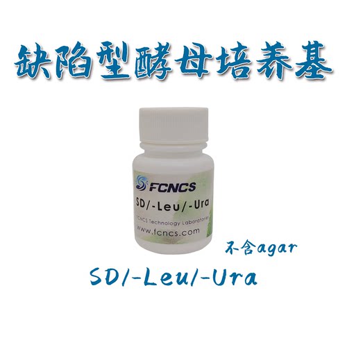 酵母缺陷培养基SDFCNCS