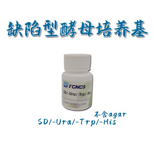 酵母缺陷培养基sdFCNCS