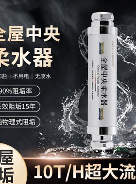 全屋中央阻垢柔水器大流量家用净化免换芯前置过滤除碱无盐软水机