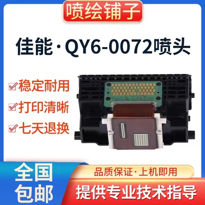 佳能IP4680IP4700IP4760IP4600MP638MP648喷头墨头QY6-0072打印头