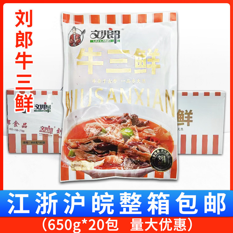 刘郎牛三鲜650g*20包整箱牛肉牛肚牛筋牛杂煲加热即食预制菜