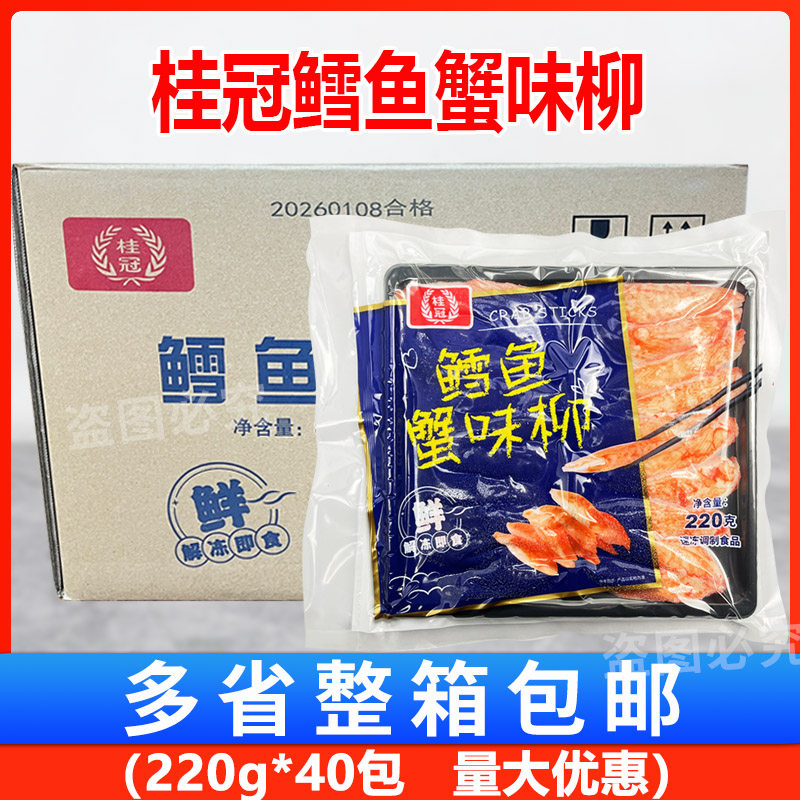 桂冠 鳕鱼蟹味柳220g*40包 豆捞蟹柳寿司即食蟹棒麻辣烫火锅包邮