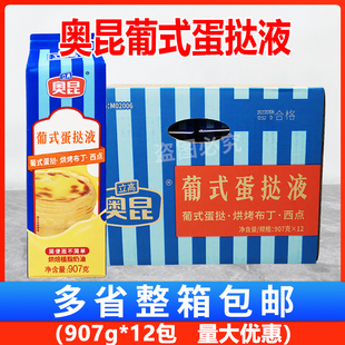 葡式 12盒 蛋挞芋泥烤奶用焙烤调理奶油商用 蛋挞液907g 奥昆葡式