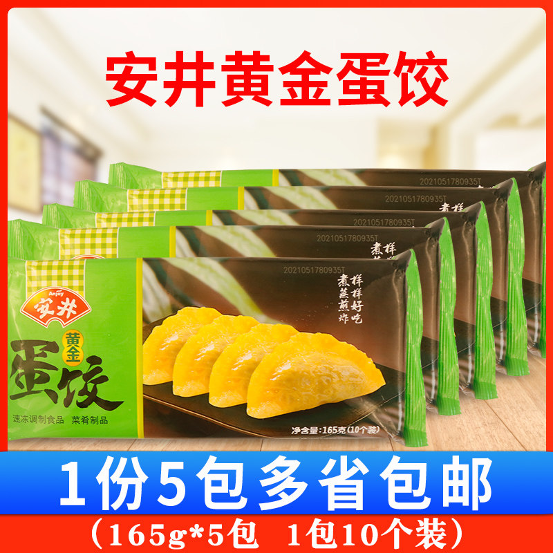 安井黄金蛋饺165g*5袋 营养早餐鸡蛋饺子冷冻速食火锅炸煎饺