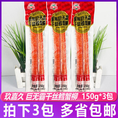 玖嘉久小包巨无霸千丝鳕蟹柳150g*3包烧烤蟹柳长天妇罗蟹柳丝火锅
