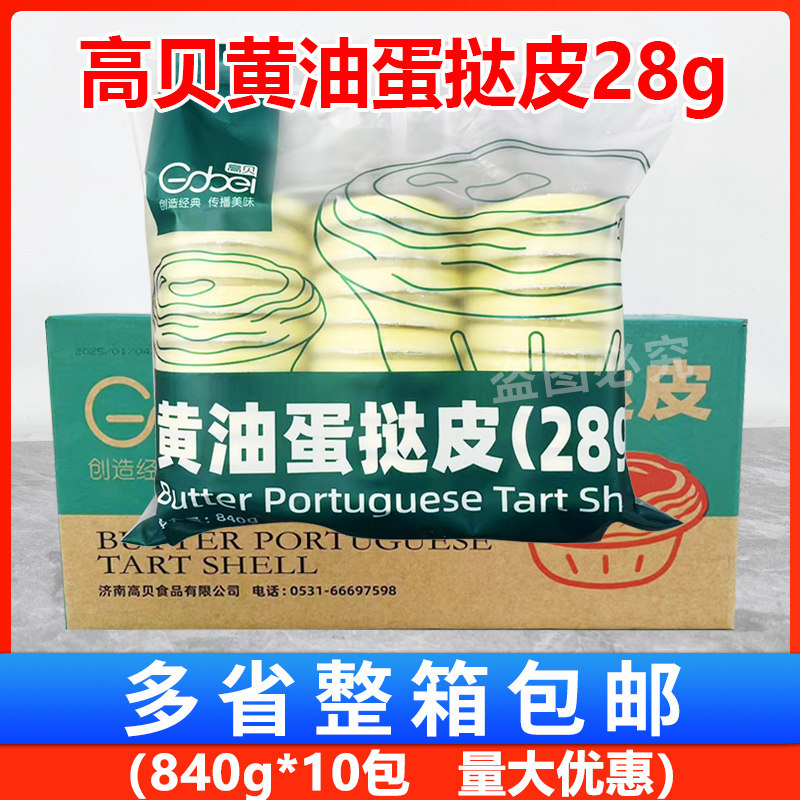 高贝黄油蛋挞皮带锡纸托30枚10包双倍起酥冷冻半成品商用烘焙原料