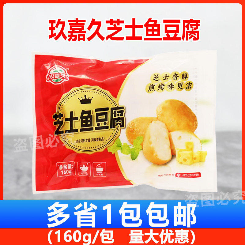 玖嘉久小包芝士鱼豆腐160g关东煮麻辣烫豆捞火锅丸子芝士夹心豆腐