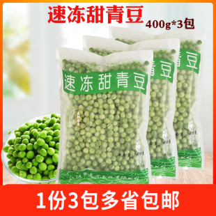 速冻甜青豆甜豆仁小豆青豆冷冻豌豆粒400g*3包包邮