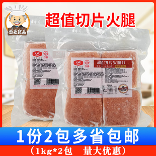 大成台畜超值切片火腿1kg*2袋装 方火腿三明治汉堡手抓饼香肠片