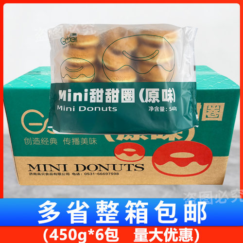 高贝mini甜甜圈原味540g*6包 小号面包甜甜圈烘焙半成品整箱商用
