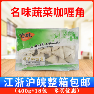 名味蔬菜咖喱角400g*18包 三角春卷油炸小吃油炸速食小吃 整箱