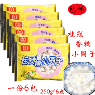 桂冠香糯小圆子香糯圆子酒酿小圆子不粘牙250g*6包速冻汤圆元宵