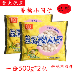 桂冠香糯小圆子500g*2包 无馅小圆子酒酿小圆子速冻汤圆面点甜品