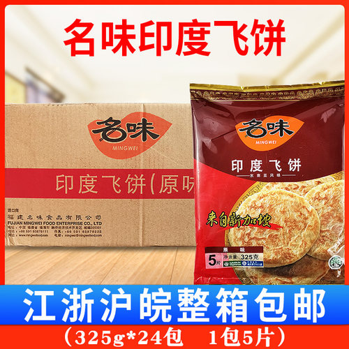 印度飞饼速冻食品片装名味