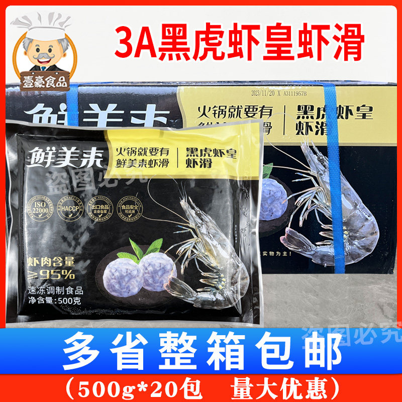 鲜美来黑虎虾皇虾滑火锅海鲜食材图片